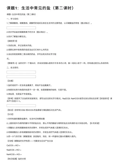 课题1：生活中常见的盐（第二课时）