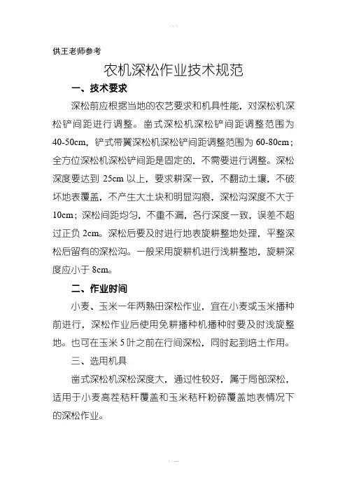 农机深松作业技术规范