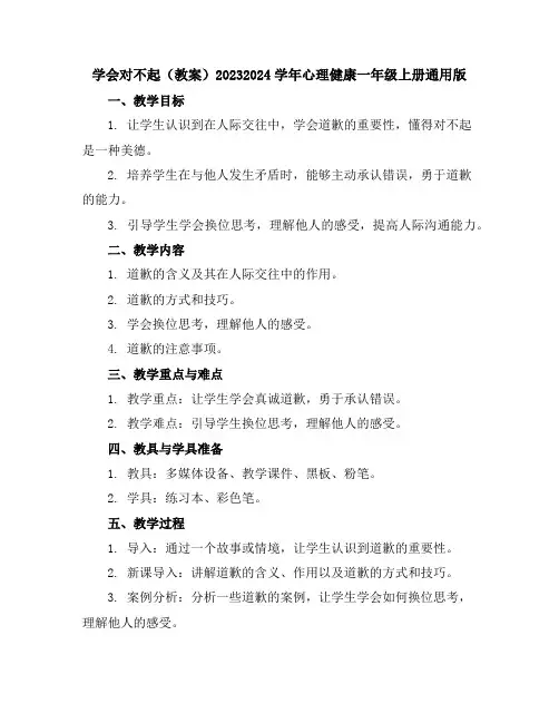 学会对不起(教案)2023-2024学年心理健康一年级上册-通用版