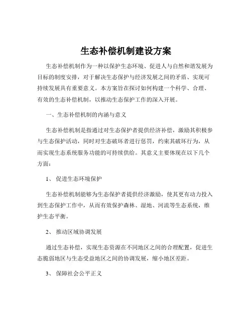 生态补偿机制建设方案