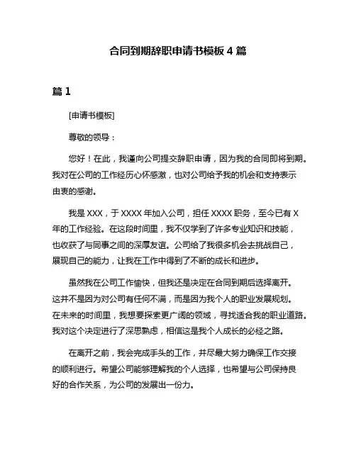 合同到期辞职申请书模板4篇