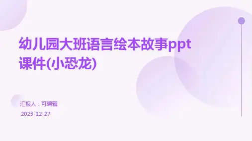 幼儿园大班语言绘本故事ppt课件(小恐龙)