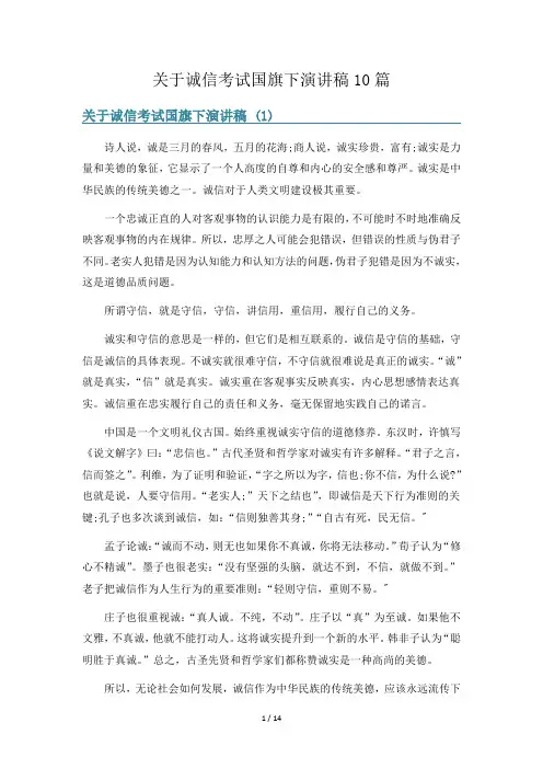 关于诚信考试国旗下演讲稿10篇