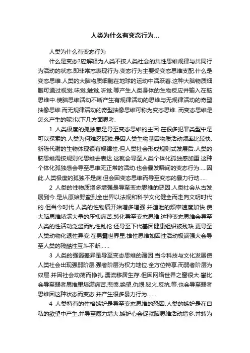 人类为什么有变态行为...