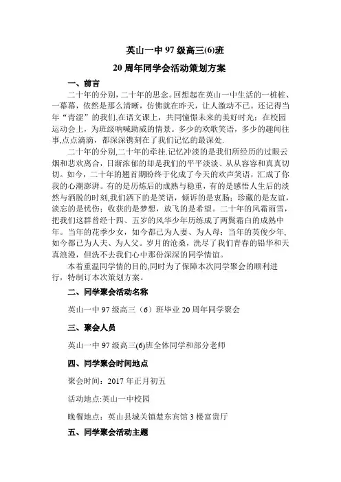 二十年同学聚会策划方案(精选篇)