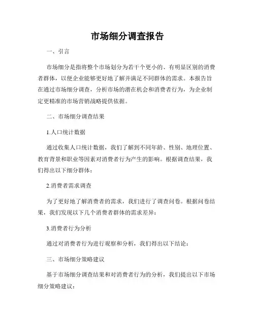 市场细分调查报告