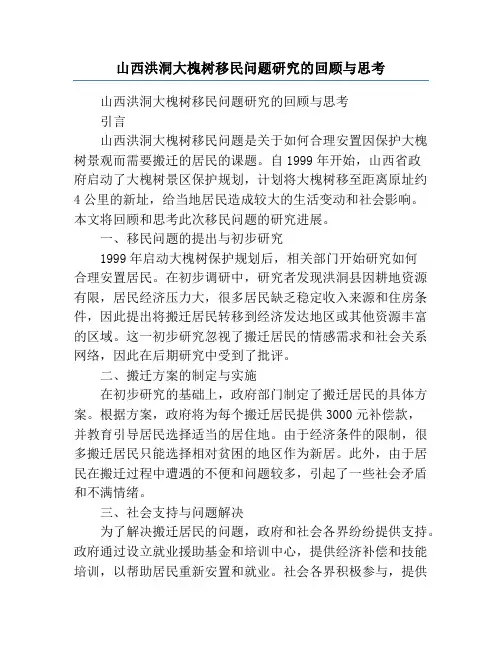 山西洪洞大槐树移民问题研究的回顾与思考