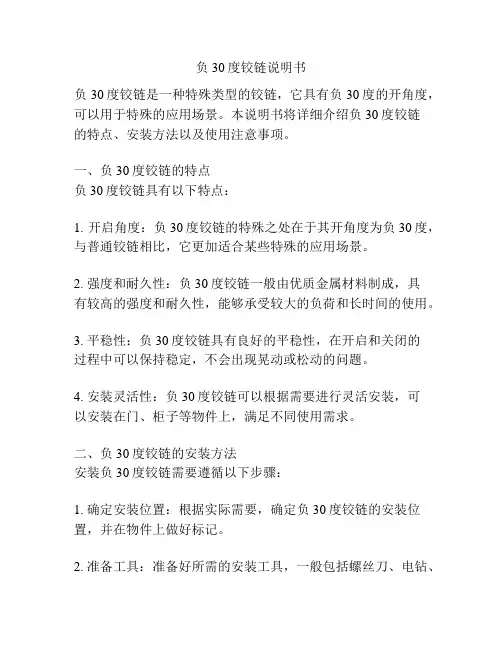 负30度铰链说明书