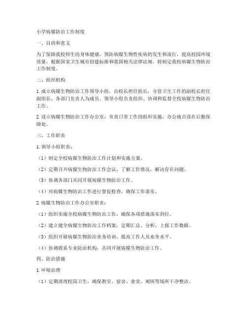 小学病媒防治工作制度
