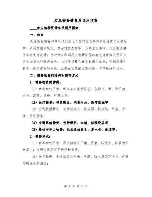 应急物资储备及调用预案(三篇)