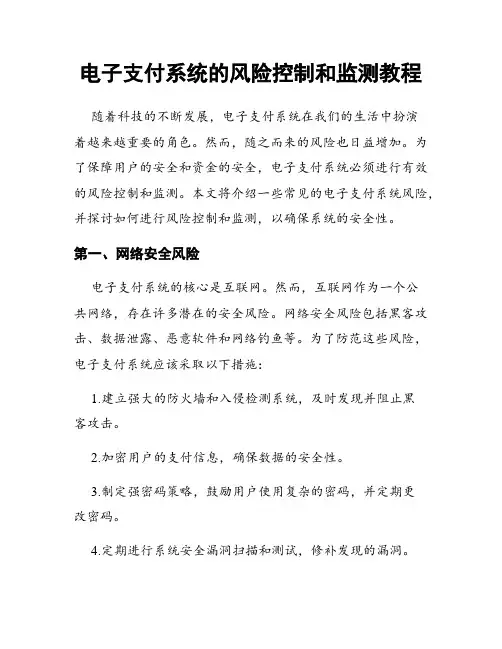 电子支付系统的风险控制和监测教程