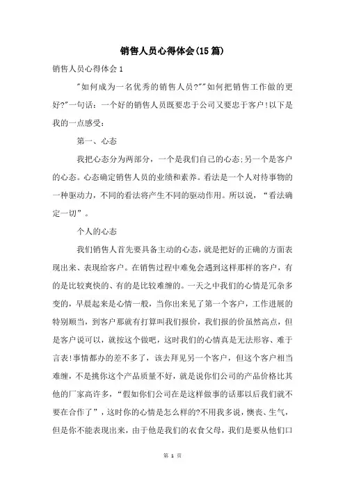 销售人员心得体会(15篇)