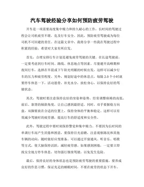 汽车驾驶经验分享如何预防疲劳驾驶