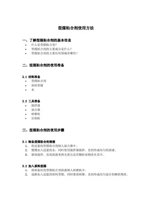 型煤粘合剂使用方法