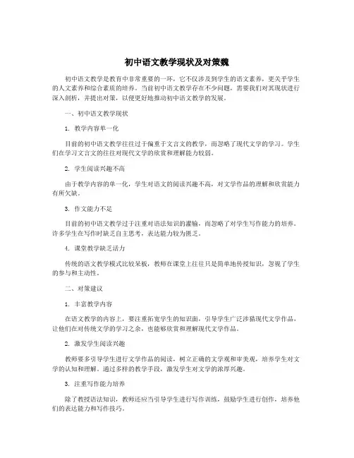 初中语文教学现状及对策魏