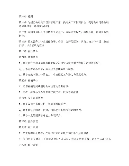 销售公司员工晋升管理制度