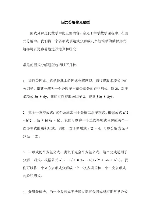因式分解常见题型