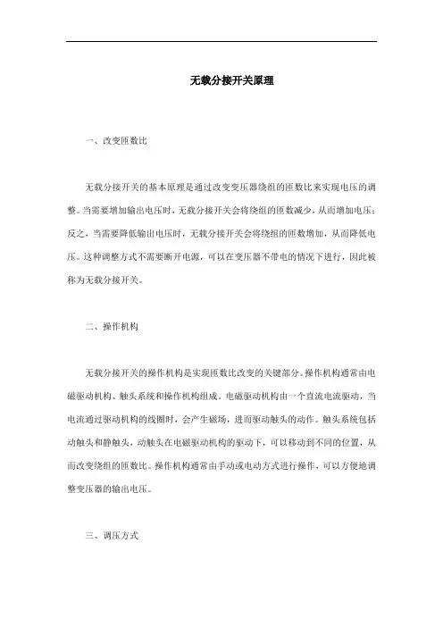 无载分接开关原理