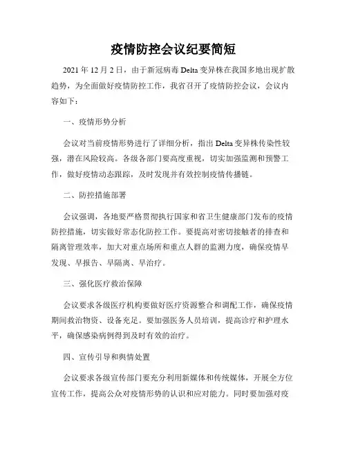 疫情防控会议纪要简短