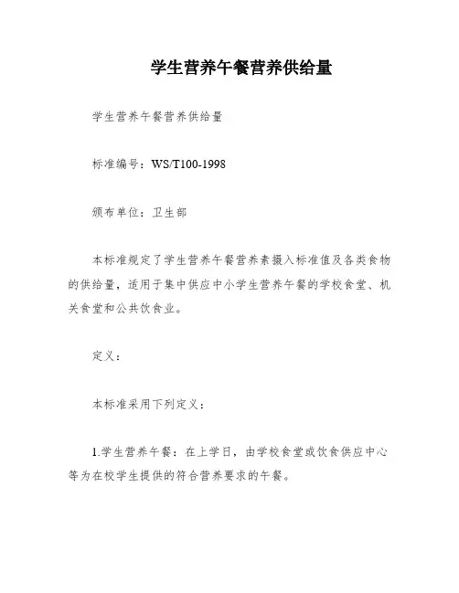 学生营养午餐营养供给量