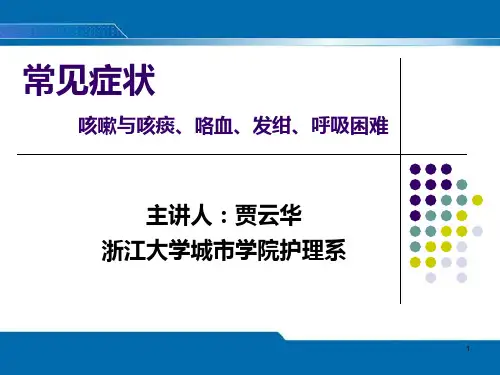 第二次课--咳嗽咳痰、咯血、发绀、呼吸困难评估PPT课件