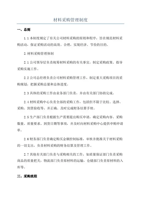 材料采购管理制度