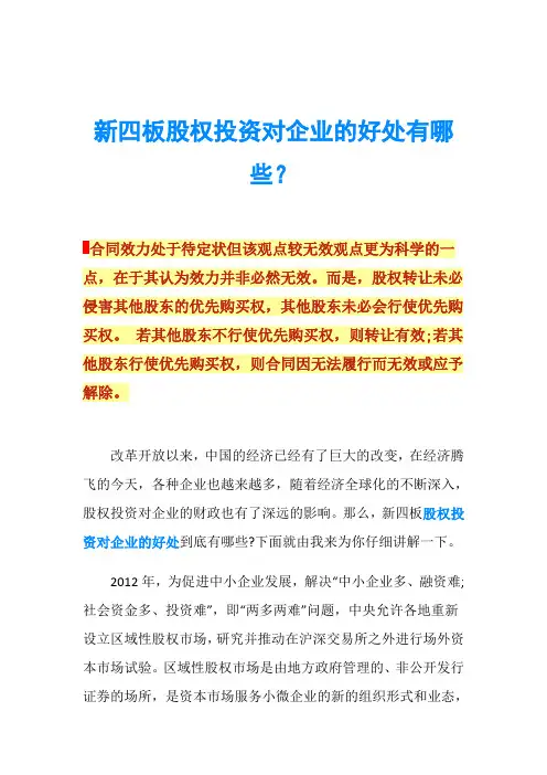 新四板股权投资对企业的好处有哪些？