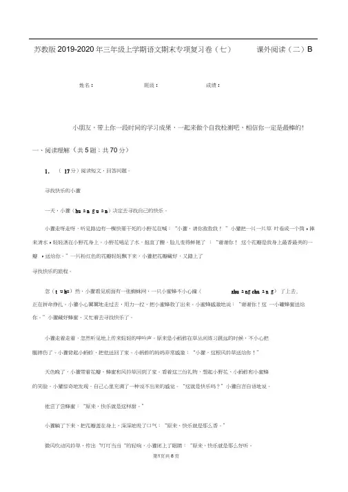 苏教版2019-2020年三年级上学期语文期末专项复习卷(七)课外阅读(二)B卷