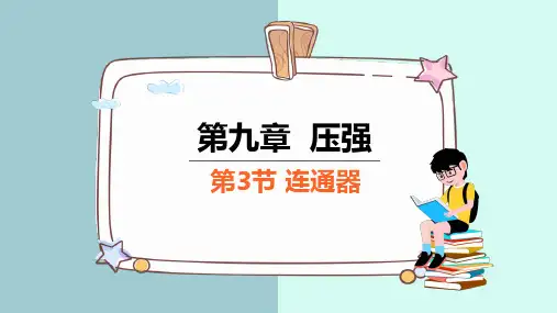 连通器  课件  初中物理教科版八年级下册