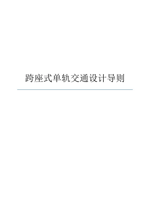 《跨座式单轨交通设计导则》