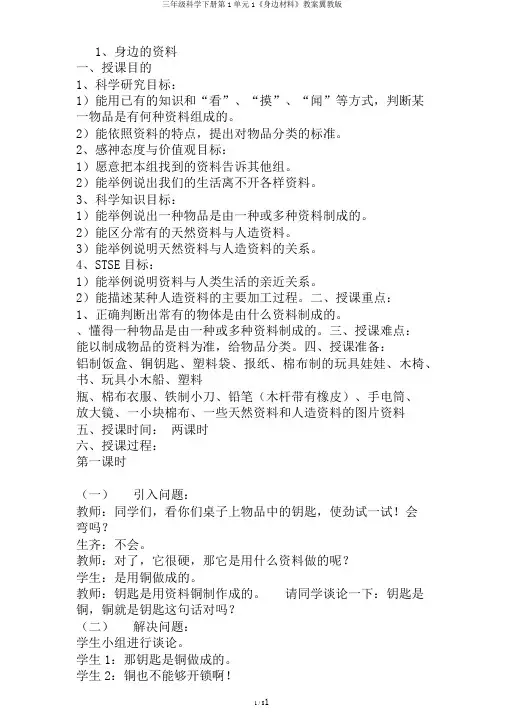 三年级科学下册第1单元1《身边材料》教案翼教版