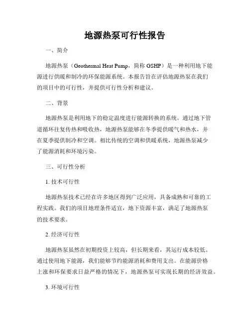 地源热泵可行性报告