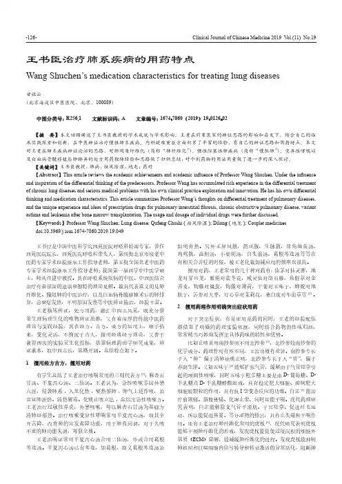 王书臣治疗肺系疾病的用药特点