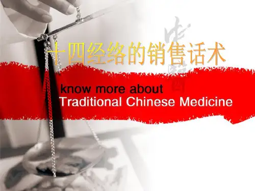 十四经络销售话术培训讲义ppt