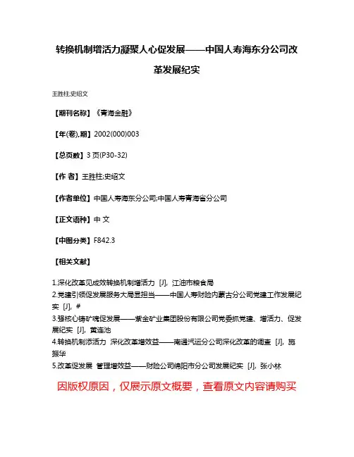 转换机制增活力凝聚人心促发展——中国人寿海东分公司改革发展纪实