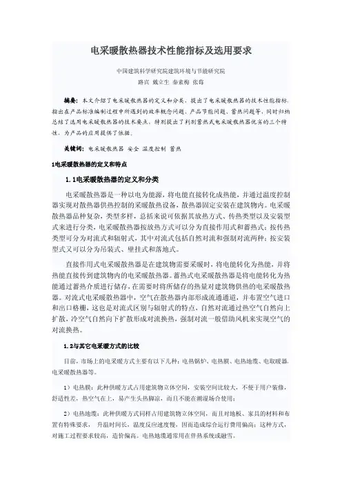 电采暖散热器技术性能指标及选用要求