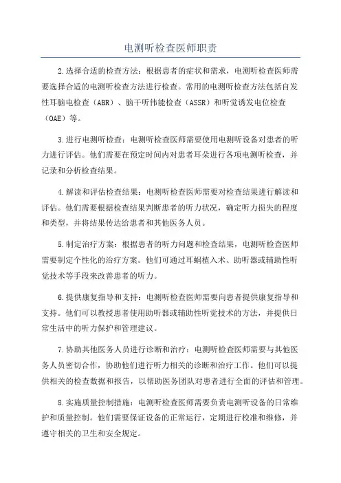 电测听检查医师职责