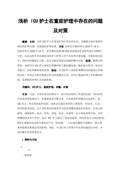 浅析ICU护士在重症护理中存在的问题及对策