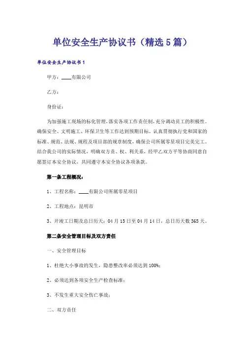 单位安全生产协议书(精选5篇)