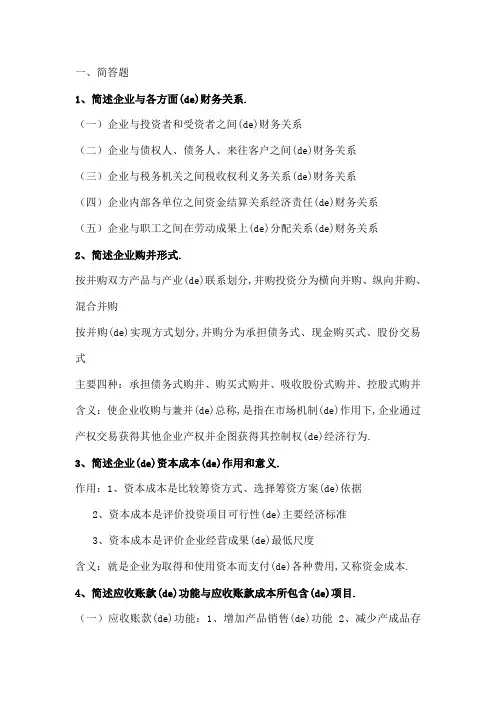 财务管理试卷简答和论述题答案