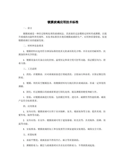 镀膜玻璃应用技术标准