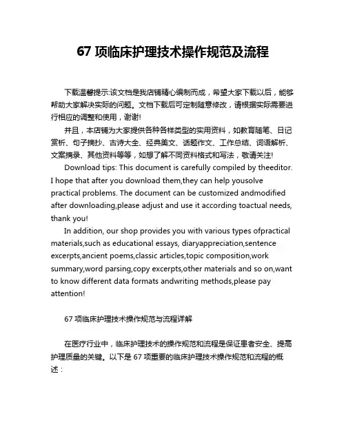 67项临床护理技术操作规范及流程