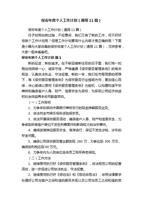 保安年度个人工作计划（通用11篇）