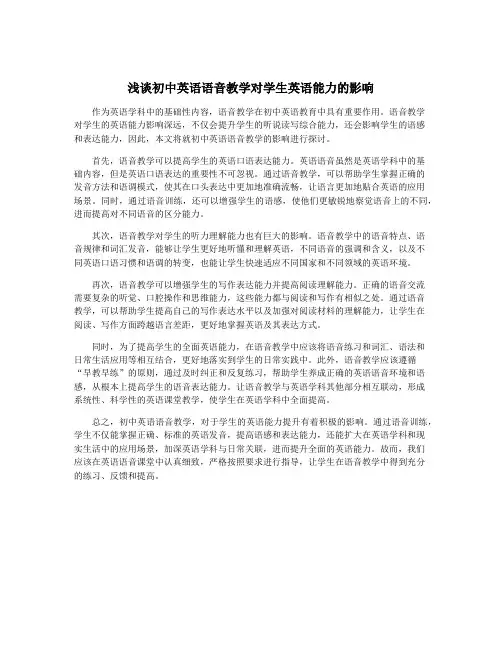 浅谈初中英语语音教学对学生英语能力的影响