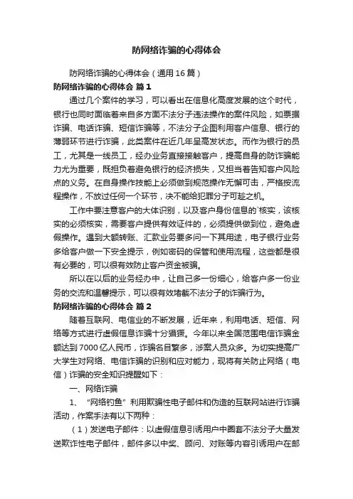 防网络诈骗的心得体会（通用16篇）