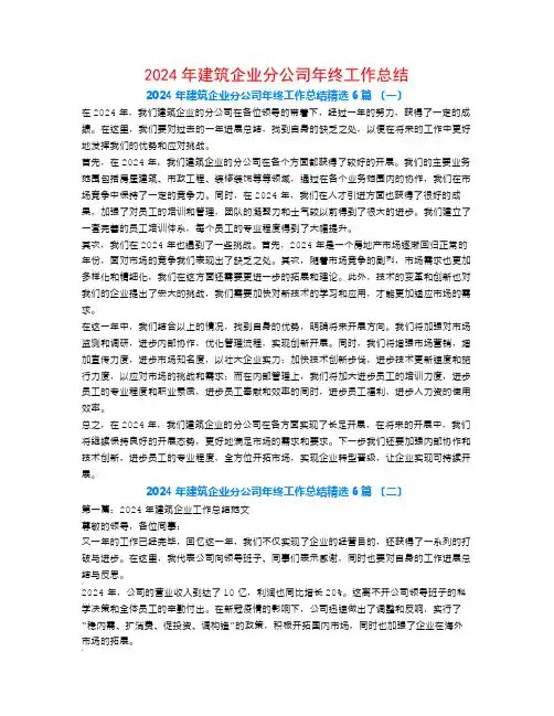 2024年建筑企业分公司年终工作总结6篇