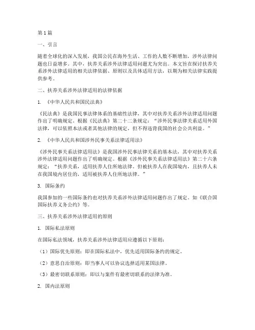 扶养关系涉外法律适用(2篇)