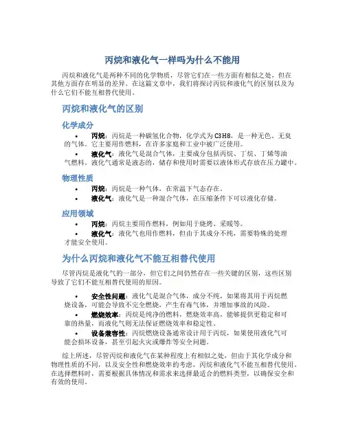 丙烷和液化气一样吗为什么不能用