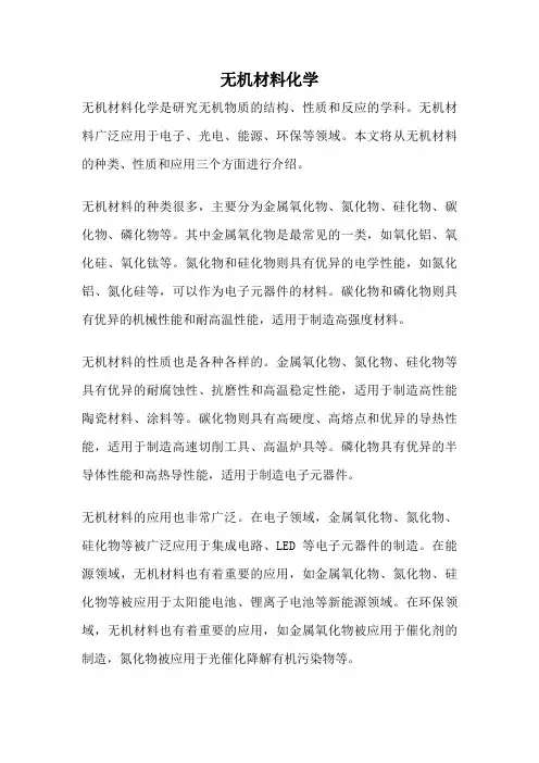 无机材料化学