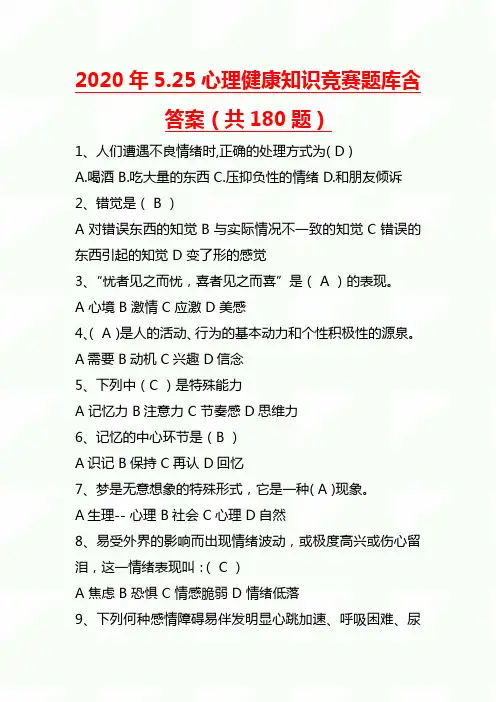 2020年5.25心理健康知识竞赛题库含答案(180题) 